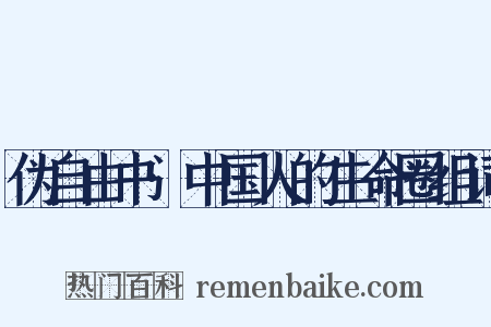 伪自由书·中国人的生命圈组词是什么意思的图片